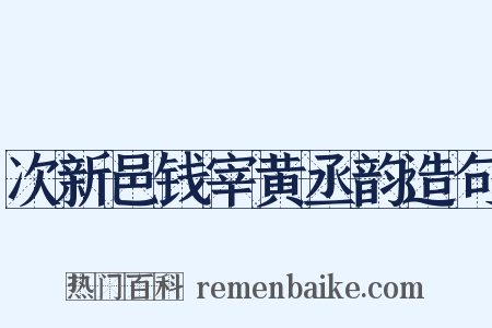 次新邑钱宰黄丞韵造句是什么意思的图片